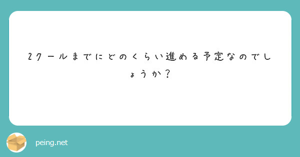 2クールまでにどのくらい進める予定なのでしょうか？