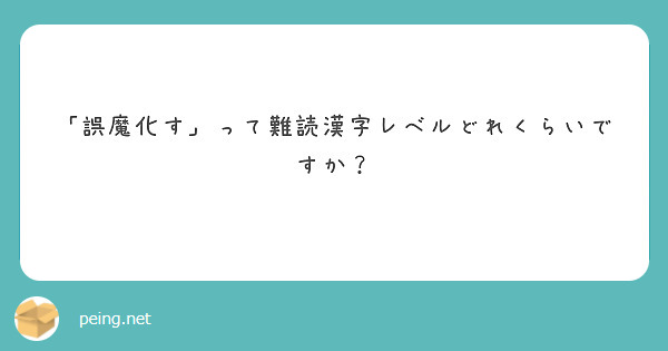 「誤魔化す」って難読漢字レベルどれくらいですか？