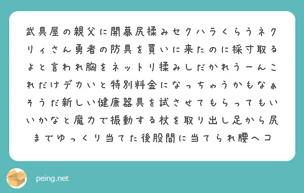 武具屋の親父に開幕尻揉みセクハラくらうネクリィさん勇者の防具を買いに来たのに採寸取るよと言われ胸をネットリ揉みしだかれうーんこれだけデカいと特別料金になっちゃうかもなぁそうだ新しい健康器具を試させてもらってもいいかなと魔力で振動する杖を取り出し足から尻までゆっくり当てた後股間に当てられ腰ヘコ