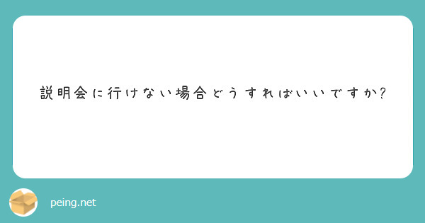 説明会に行けない場合どうすればいいですか?