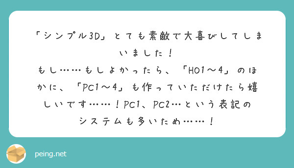 「シンプル3D」とても素敵で大喜びしてしまいました！
もし……もしよかったら、「HO1～4」のほかに、「PC1～4」も作っていただけたら嬉しいです……！PC1、PC2…という表記のシステムも多いため……！