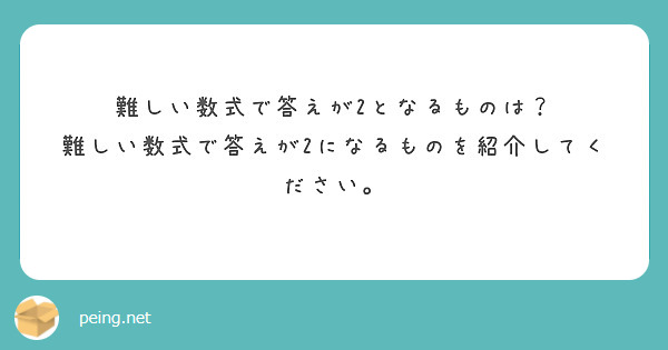 難しい数式で答えが2となるものは？ 難しい数式で答えが2になるものを紹介してください。