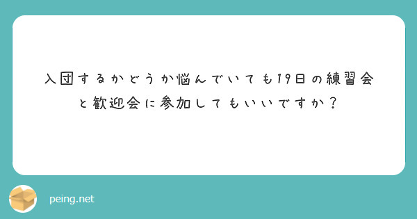 入団するかどうか悩んでいても19日の練習会と歓迎会に参加してもいいですか？
