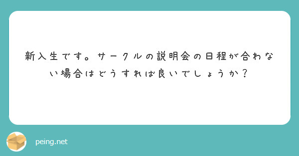 新入生です。サークルの説明会の日程が合わない場合はどうすれば良いでしょうか？