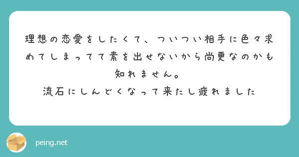理想の恋愛をしたくて、ついつい相手に色々求めてしまってて素を出せないから尚更なのかも知れません。
流石にしんどくなって来たし疲れました