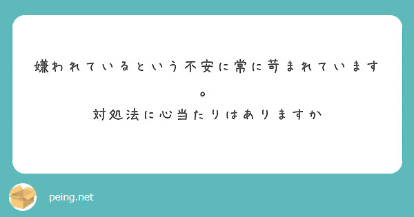 嫌われているという不安に常に苛まれています。
対処法に心当たりはありますか