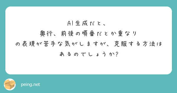 AI生成だと、
奥行、前後の順番だとか重なり
の表現が苦手な気がしますが、克服する方法はあるのでしょうか?