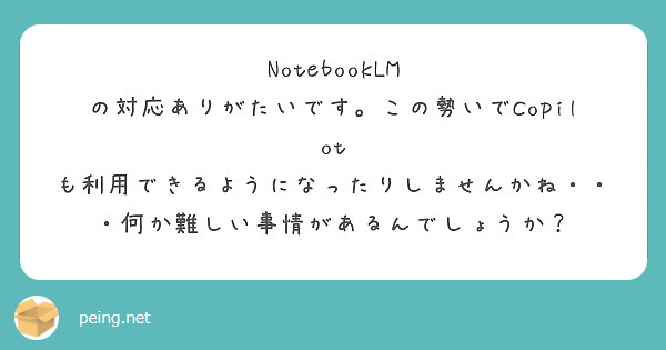 NotebookLM の対応ありがたいです。この勢いでCopilot も利用できるようになったりしませんかね・・・何か難しい事情があるんでしょうか？