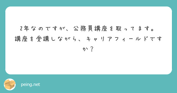 2年なのですが、公務員講座を取ってます。
講座を受講しながら、キャリアフィールドですか？