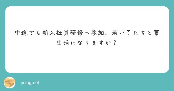 中途でも新入社員研修へ参加、若い子たちと寮生活になりますか？