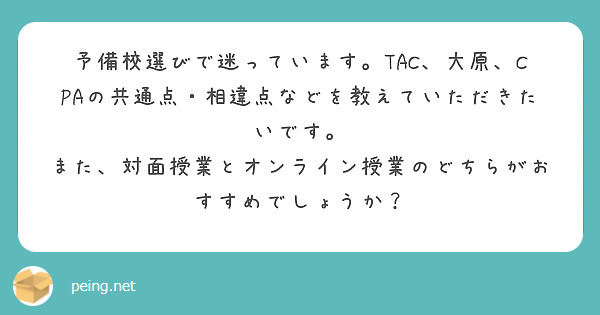 予備校選びで迷っています。TAC、大原、CPAの共通点・相違点などを教えていただきたいです。
また、対面授業とオンライン授業のどちらがおすすめでしょうか？
