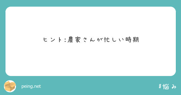 ヒント:農家さんが忙しい時期