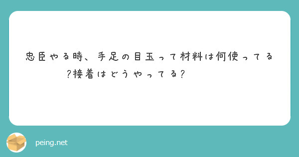 忠臣やる時、手足の目玉って材料は何使ってる?接着はどうやってる?🌸🌸🌸🌸