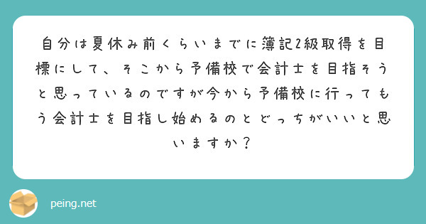 自分は夏休み前くらいまでに簿記2級取得を目標にして、そこから予備校で会計士を目指そうと思っているのですが今から予備校に行ってもう会計士を目指し始めるのとどっちがいいと思いますか？