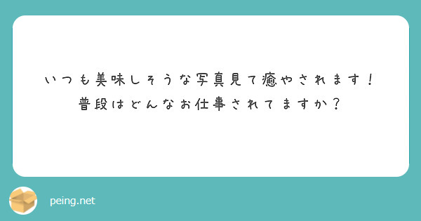 いつも美味しそうな写真見て癒やされます！
普段はどんなお仕事されてますか？