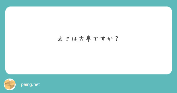 太さは大事ですか？
