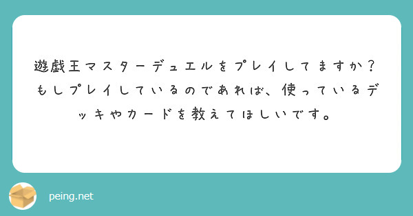 遊戯王マスターデュエルをプレイしてますか？
もしプレイしているのであれば、使っているデッキやカードを教えてほしいです。