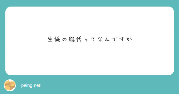 生協の総代ってなんですか