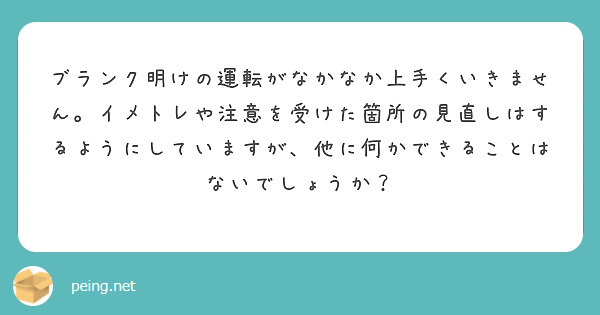 ブランク明けの運転がなかなか上手くいきません。イメトレや注意を受けた箇所の見直しはするようにしていますが、他に何かできることはないでしょうか？