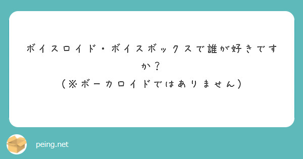 ボイスロイド・ボイスボックスで誰が好きですか？
（※ボーカロイドではありません）