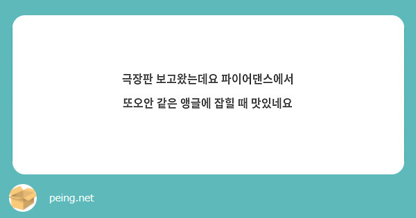 극장판 보고왔는데요 파이어댄스에서 또오안 같은 앵글에 잡힐 때 맛있네요 