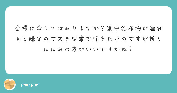 会場に傘立てはありますか？道中頒布物が濡れると嫌なので大きな傘で行きたいのですが折りたたみの方がいいですかね？
