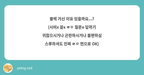 플텍 거신 이유 있을까요...? (시비x 꼽x ㄹㅇ 질문o 답하기 귀찮으시거나 곤란하시거나 불편하심 스루하셔도 진짜 ㄹㅇ 찐으로 OK)