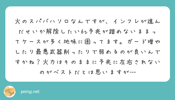 火のスパバハソロなんですが、インフレが進んだせいか解除したい6t予兆が踏めないままってケースが多く地味に困ってます。ガード増やしたり最悪武器削ったりで弱めるのが良いんですかね？火力はそのままに予兆に左右されないのがベストだとは思いますが…