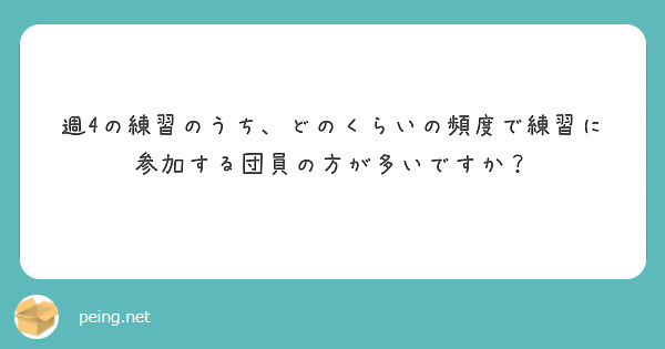 週4の練習のうち、どのくらいの頻度で練習に参加する団員の方が多いですか？