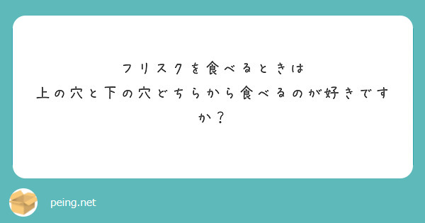 フリスクを食べるときは
上の穴と下の穴どちらから食べるのが好きですか？