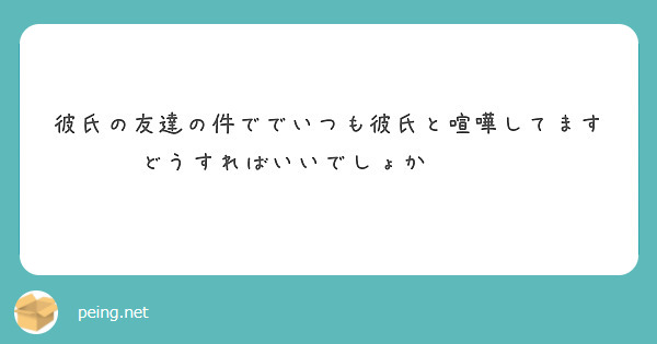 彼氏の友達の件ででいつも彼氏と喧嘩してます
どうすればいいでしょかㅠ ̫ㅠ
