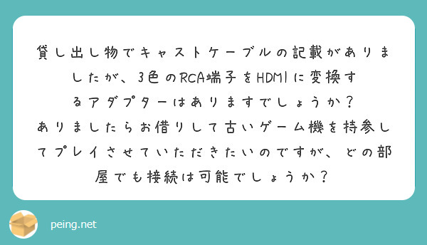 貸し出し物でキャストケーブルの記載がありましたが、3色のRCA端子をHDMIに変換するアダプターはありますでしょうか？
ありましたらお借りして古いゲーム機を持参してプレイさせていただきたいのですが、どの部屋でも接続は可能でしょうか？