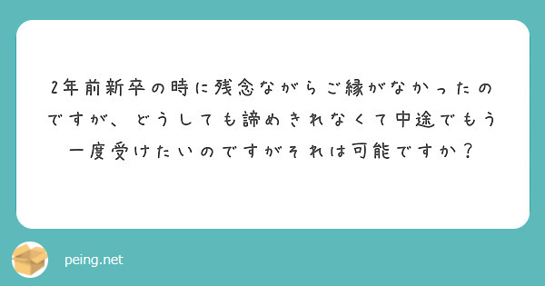 2年前新卒の時に残念ながらご縁がなかったのですが、どうしても諦めきれなくて中途でもう一度受けたいのですがそれは可能ですか？