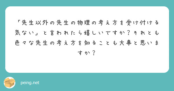 「先生以外の先生の物理の考え方を受け付ける気ない」と言われたら嬉しいですか？それとも色々な先生の考え方を知ることも大事と思いますか？