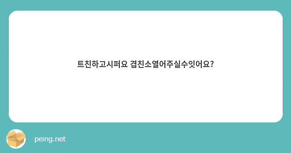 트친하고시퍼요 겹친소열어주실수잇어요?
