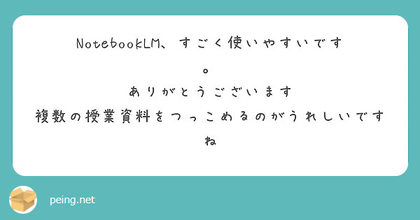 NotebookLM、すごく使いやすいです。
ありがとうございます
複数の授業資料をつっこめるのがうれしいですね