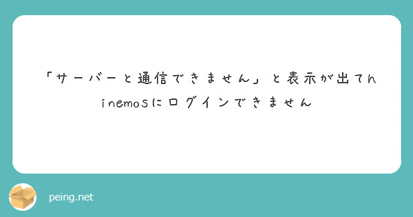 「サーバーと通信できません」と表示が出てhinemosにログインできません