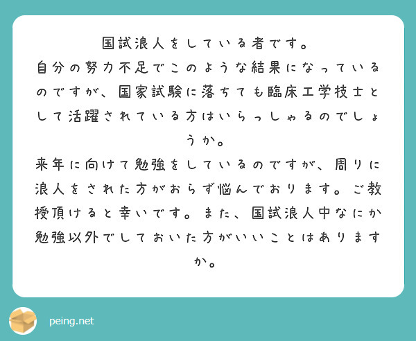 国試浪人をしている者です。
自分の努力不足でこのような結果になっているのですが、国家試験に落ちても臨床工学技士として活躍されている方はいらっしゃるのでしょうか。
来年に向けて勉強をしているのですが、周りに浪人をされた方がおらず悩んでおります。ご教授頂けると幸いです。また、国試浪人中なにか勉強以外でしておいた方がいいことはありますか。