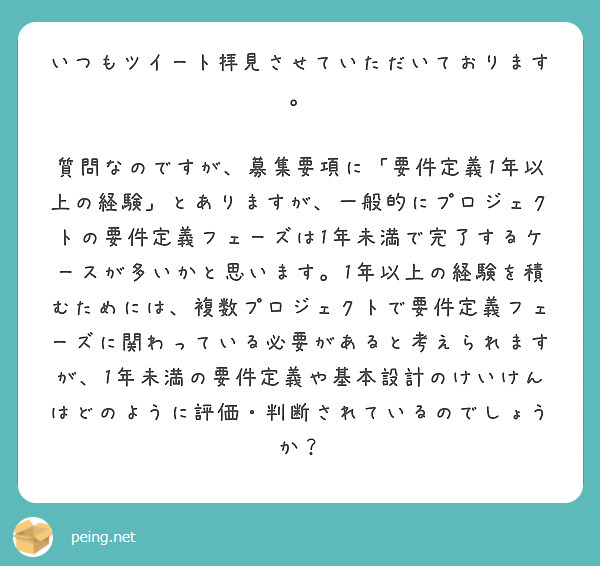 いつもツイート拝見させていただいております。

質問なのですが、募集要項に「要件定義1年以上の経験」とありますが、一般的にプロジェクトの要件定義フェーズは1年未満で完了するケースが多いかと思います。1年以上の経験を積むためには、複数プロジェクトで要件定義フェーズに関わっている必要があると考えられますが、1年未満の要件定義や基本設計のけいけんはどのように評価・判断されているのでしょうか？