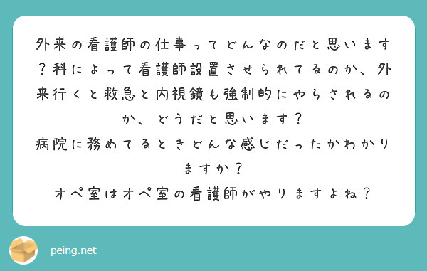 外来の看護師の仕事ってどんなのだと思います？科によって看護師設置させられてるのか、外来行くと救急と内視鏡も強制的にやらされるのか、どうだと思います？
病院に務めてるときどんな感じだったかわかりますか？
オペ室はオペ室の看護師がやりますよね？