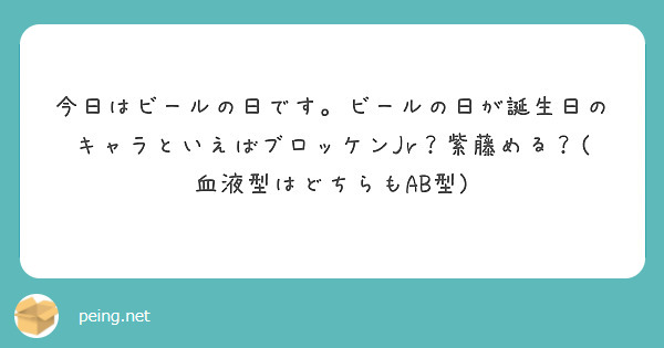 今日はビールの日です。ビールの日が誕生日のキャラといえばブロッケンJr？紫藤める？(血液型はどちらもAB型)