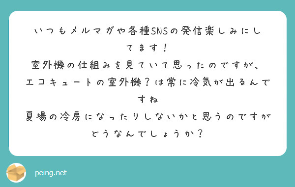 いつもメルマガや各種SNSの発信楽しみにしてます！
室外機の仕組みを見ていて思ったのですが、
エコキュートの室外機？は常に冷気が出るんですね
夏場の冷房になったりしないかと思うのですがどうなんでしょうか？