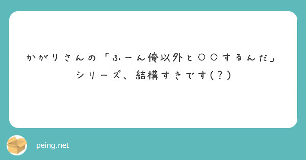 かがりさんの「ふーん俺以外と○○するんだ」シリーズ、結構すきです(？)
