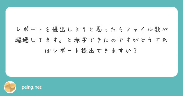 レポートを提出しようと思ったらファイル数が超過してます。と赤字できたのですがどうすればレポート提出できますか？