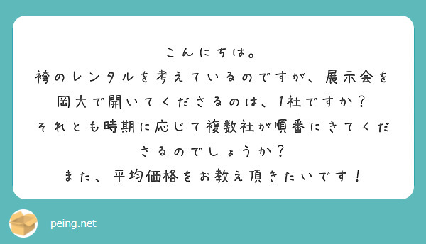 こんにちは。
袴のレンタルを考えているのですが、展示会を岡大で開いてくださるのは、1社ですか？
それとも時期に応じて複数社が順番にきてくださるのでしょうか？
また、平均価格をお教え頂きたいです！