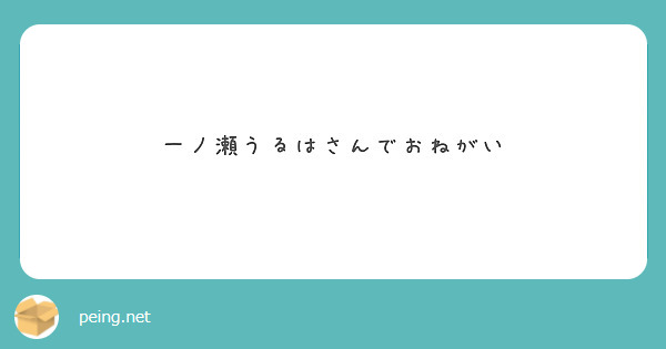 一ノ瀬うるはさんでおねがい