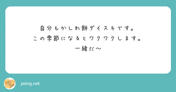 自分もかしわ餅ダイスキです。
この季節になるとワクワクします。
一緒だ〜

