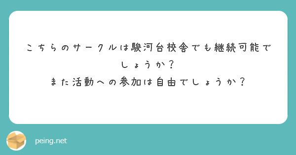 こちらのサークルは駿河台校舎でも継続可能でしょうか？
また活動への参加は自由でしょうか？