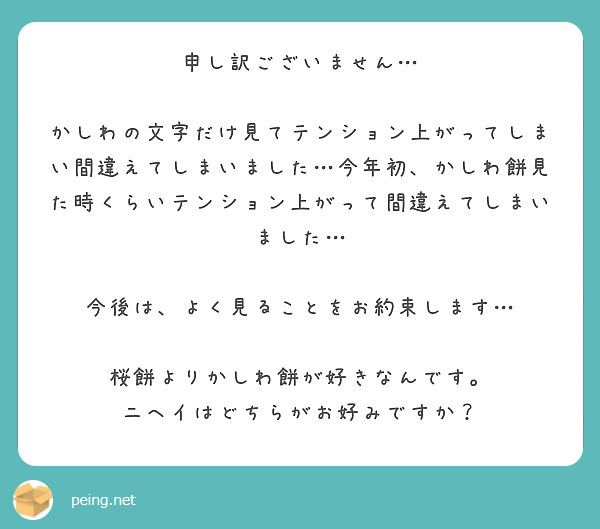 申し訳ございません…

かしわの文字だけ見てテンション上がってしまい間違えてしまいました…今年初、かしわ餅見た時くらいテンション上がって間違えてしまいました…

今後は、よく見ることをお約束します…

桜餅よりかしわ餅が好きなんです。
ニヘイはどちらがお好みですか？



