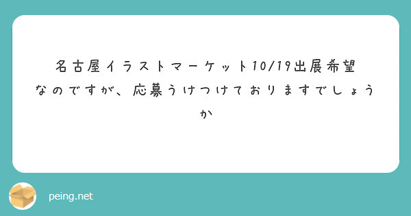 名古屋イラストマーケット10/19出展希望なのですが、応募うけつけておりますでしょうか